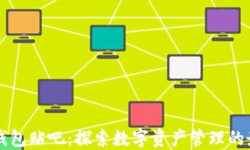 
区块链钱包贴吧：探索数字资产管理的最佳实践