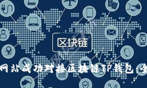 的优质
如何将网站成功对接区块链TP钱包：全面指南