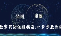 玩客币数字钱包注册指南：一步步教你轻松上手