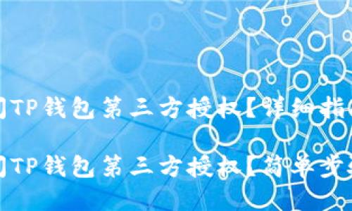 如何关闭TP钱包第三方授权？详细指南

如何关闭TP钱包第三方授权？简单步骤与详解