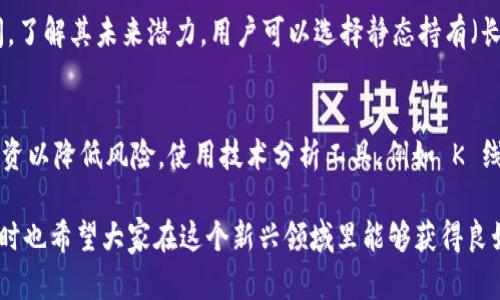 : 如何通过加密钱包购买虚拟货币：完整指南

加密钱包, 购买虚拟货币, 比特币, 数字资产/guanjianci

近几年来，随着区块链技术的发展和虚拟货币的普及，加密钱包成为了数字资产持有和交易的重要工具。特别是比特币、以太坊等主流虚拟货币，吸引了越来越多投资者的目光。而如何通过加密钱包来购买这些虚拟货币呢？接下来，我们将详细介绍这个过程，并解答一些常见问题。

一、什么是加密钱包？
加密钱包是一种存储数字货币的工具，与传统的银行账户不同，加密钱包是以去中心化的方式运作的。它使用私钥和公钥的机制来保护用户的资产。用户可以通过公钥接收资金，而私钥则是用户进行支出的必需品。加密钱包一般分为硬件钱包、软件钱包和在线钱包三种类型。

二、为什么选择加密钱包？
选择加密钱包的原因很多，首先是安全性。相比于在交易所直接存储资产，使用加密钱包可以有效降低被盗的风险。此外，加密钱包通常可以提供更高的隐私保护，让用户的交易信息不会被轻易追踪。最后，加密钱包的使用便捷，让用户可以随时随地管理自己的数字资产。

三、如何通过加密钱包购买虚拟货币？
要通过加密钱包购买虚拟货币，通常需要经过以下几个步骤：
ol
    listrong选择合适的加密钱包：/strong选择一个适合自己的加密钱包，确保其安全性和用户口碑。/li
    listrong完成身份验证：/strong一些钱包可能需要用户进行身份验证，填写一定的个人信息。/li
    listrong充值账户：/strong通过银行转账、信用卡或其他方式为钱包充值，准备购买虚拟货币。/li
    listrong选择虚拟货币进行购买：/strong登录钱包，选择想要购买的虚拟货币。/li
    listrong确认交易：/strong输入购买数量，确认交易信息后，提交交易。/li
    listrong查看交易状态：/strong可以在钱包中查看交易状态，以确认是否成功。/li
/ol

四、购买虚拟货币的注意事项
在购买虚拟货币前，用户应注意以下几点：
ul
    listrong选择信誉良好的钱包：/strong确保所使用的钱包是经过验证的，尽量选择知名度高的品牌。/li
    listrong关注市场波动：/strong虚拟货币市场波动较大，用户应综合分析市场情况来做出决策。/li
    listrong设置强密码：/strong为了宝贵的数字资产安全，用户需要设置复杂的密码，并定期更改。/li
    listrong避免钓鱼网站：/strong警惕网上的假冒网站，确保访问钱包时网页地址正确。/li
/ul

可能相关问题

1. 什么是硬件钱包，与软件钱包有什么区别？
硬件钱包是保存加密货币私钥的物理设备，通常不连接互联网，因此能提供更高的安全性。而软件钱包则是基于应用程序或者浏览器的，虽然使用方便，但相对安全性较低。硬件钱包是将私钥保存在设备内部，有效防止黑客攻击。使用硬件钱包需要额外的费用，而软件钱包一般免费使用。选择哪个钱包，取决于用户的需求、资金规模及其安全意识。

2. 如何确保加密钱包的安全性？
为了确保加密钱包的安全性，用户应该采取多种措施。首先，使用强密码来防止 unauthorized access；其次，启用两步验证（2FA），增加安全层。定期备份钱包数据，能够帮助在设备丢失或故障时恢复资产。此外，避免在公共Wi-Fi环境下进行交易，定期更新钱包软件以防止漏洞。同时，建议用户定期检查账户余额和交易记录，尽早发现异常活动。

3. 购买虚拟货币之后，该如何管理它们？
购买虚拟货币后，管理也是非常重要的一步。用户应该定期查看自己的资产组合，了解不同虚拟货币的市场走势。此外，需关注项目的发展动向及相关新闻，了解其未来潜力。用户可以选择静态持有（长期不动）或动态调整（定期买入和卖出）。此外，建议用户将部分资产分配到硬件钱包中，并保留应急资金以应对市场波动。

4. 虚拟货币的市场风险与机会并存，如何判断投资策略？
虚拟货币市场变化莫测，用户在投资时应保持理性。首先，制定投资计划，包括投资额度、目标收益率和退出策略。投资者应密切关注市场行情，合理分散投资以降低风险。使用技术分析工具，例如 K 线图、MACD 等，可以帮助识别买卖信号。同时，也要注重市场情绪，掌握行业动态，及时做出调整。通过正确的分析和评估，投资者可以更好地把握投资机会。

总之，通过加密钱包购买虚拟货币的过程虽然简单，但在实际操作中需要注意各种细节和风险。希望以上内容可以帮助到有意向投资虚拟货币的朋友，同时也希望大家在这个新兴领域里能够获得良好的收益！