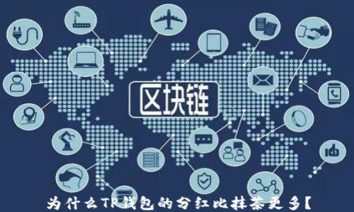 
为什么TP钱包的分红比抹茶更多？