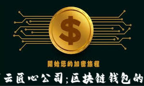 
郑州云匠心公司：区块链钱包的未来
