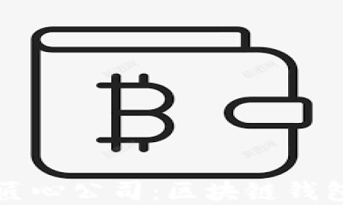 
郑州云匠心公司：区块链钱包的未来