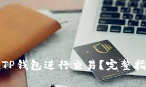 如何在博饼中使用TP钱包进行交易？完整指南与常见问题解答