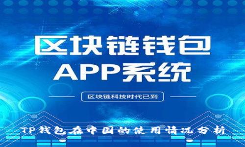 TP钱包在中国的使用情况分析