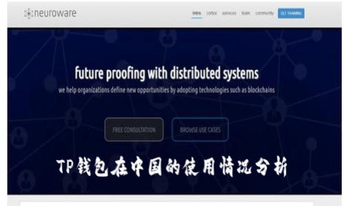 TP钱包在中国的使用情况分析