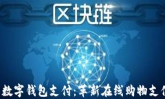 1688数字钱包支付：革新在线购物支付体验