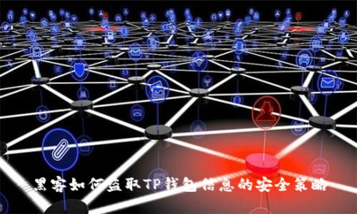 黑客如何盗取TP钱包信息的安全策略