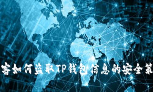 黑客如何盗取TP钱包信息的安全策略