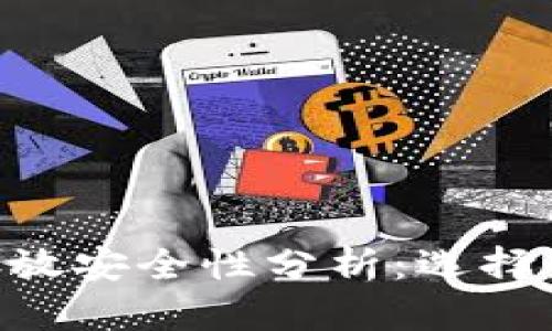 biaozi加密货币存放安全性分析：选择最佳钱包的重要性