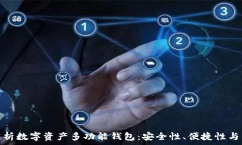   
全方位解析数字资产多功能钱包：安全性、便捷性与未来趋势