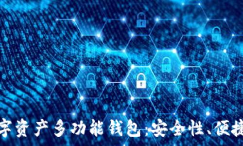   
全方位解析数字资产多功能钱包：安全性、便捷性与未来趋势