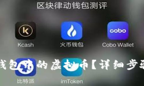 如何删除TP钱包中的虚拟币？详细步骤与注意事项