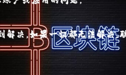 看起来您遇到的问题是关于T P钱包中的薄饼网页无法加载。这种情况可能由多种原因导致，比如网络连接问题、钱包应用的故障，或者特定网页的服务器出现问题。以下是一些可能的解决方案和步骤，帮助您解决这个问题。

### 检查网络连接
首先，确保您的设备连接到网络。无论是使用Wi-Fi还是移动数据，网络的稳定性都是使用任何在线服务的前提。您可以尝试访问其他网站或应用来确认网络是否正常。

### 更新应用程序
如果网络正常，但仍然无法加载薄饼网页，您可以检查是否有可用的应用更新。开发者会定期发布更新，以修复错误和改进功能。在应用商店中检查T P钱包的更新，然后下载并安装最新版本。

### 清除缓存
有时，应用程序中的缓存可能会导致问题。您可以尝试清除T P钱包中的缓存。进入设备的设置，找到应用管理，选择T P钱包，然后找到清除缓存的选项。这将删除临时文件，迫使应用重新加载所需的数据。

### 重启设备
如果上述方法都没有效果，可以考虑重启您的设备。重启可以解决许多临时的技术问题，帮助系统重新加载应用程序和网络连接。

### 联系客服
如果问题依然存在，建议您联系T P钱包的客服支持。他们能够提供更详细的帮助，解决特定于您账户或应用的问题。

### 结论
薄饼网页无法加载的原因有很多，但通常可以通过检查网络、更新应用、清除缓存等简单步骤得到解决。如果一切都无法解决，联系客服将是您的最佳选择。

希望这些信息能帮助您解决问题！如果还有其他问题，请随时询问。