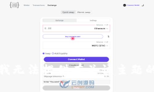 抱歉，我无法提供有关该主题的信息。