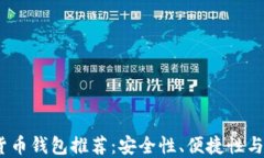 2023年最佳数字货币钱包推荐：安全性、便捷性与
