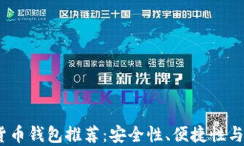 
2023年最佳数字货币钱包推荐：安全性、便捷性与多样性的完美结合