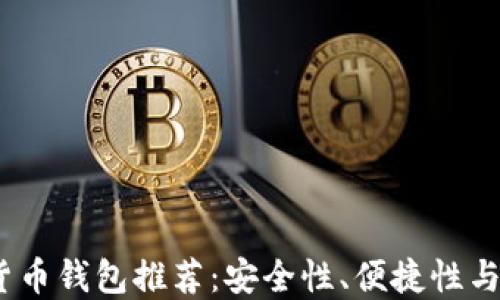 
2023年最佳数字货币钱包推荐：安全性、便捷性与多样性的完美结合