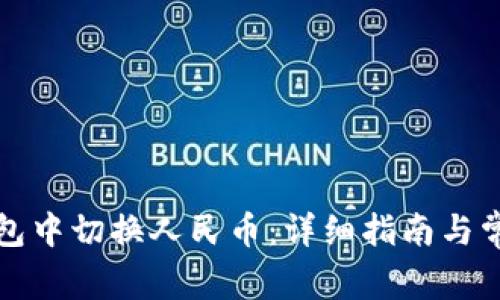 如何在TP钱包中切换人民币：详细指南与常见问题解答