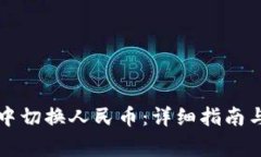 如何在TP钱包中切换人民币：详细指南与常见问题