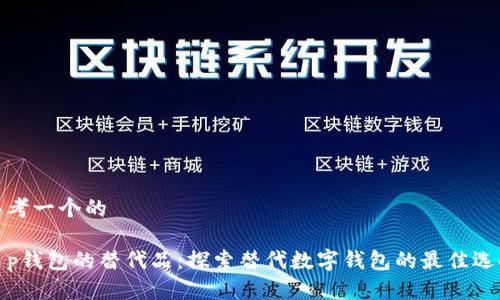 思考一个的

t p钱包的替代品：探索替代数字钱包的最佳选择