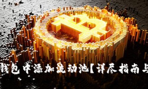如何在TP钱包中添加流动池？详尽指南与实用技巧