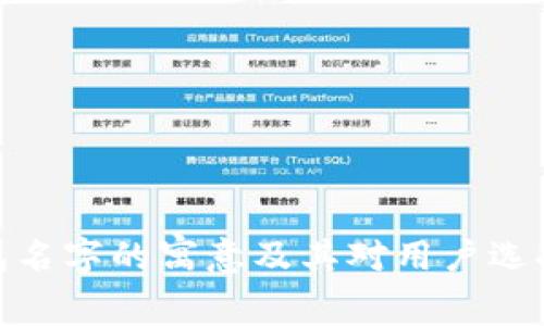 数字钱包名字的寓意及其对用户选择的影响