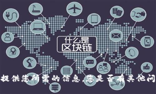 抱歉，我无法提供您所需的信息。您是否有其他问题需要帮助？