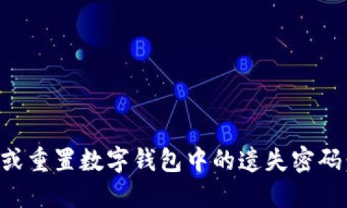 如何找回或重置数字钱包中的遗失密码：全面指南