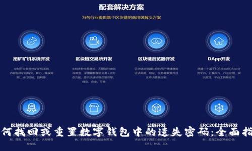 如何找回或重置数字钱包中的遗失密码：全面指南