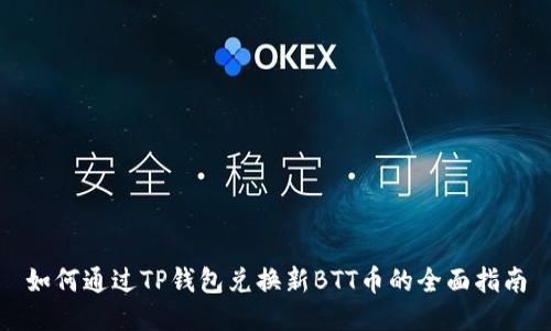 如何通过TP钱包兑换新BTT币的全面指南