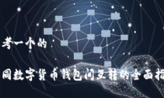 思考一个的  不同数字货币钱包间互转的全面指南