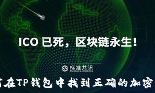   
如何在TP钱包中找到正确的加密货币