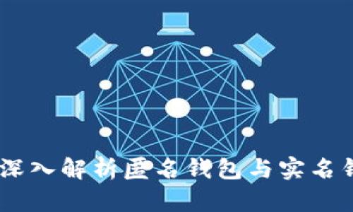 数字人民币：深入解析匿名钱包与实名钱包的利与弊
