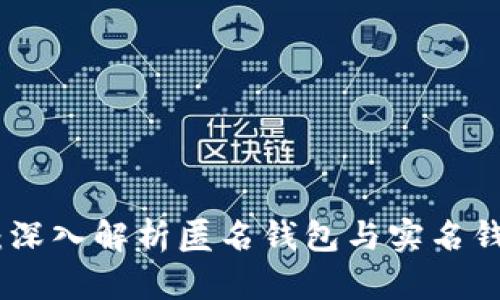 数字人民币：深入解析匿名钱包与实名钱包的利与弊