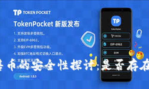 tP钱包预售币的安全性探讨：是否存在被盗风险？