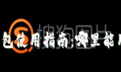 吴江数字钱包使用指南：哪里能用数字钱包？