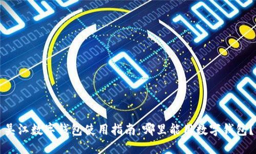 吴江数字钱包使用指南：哪里能用数字钱包？