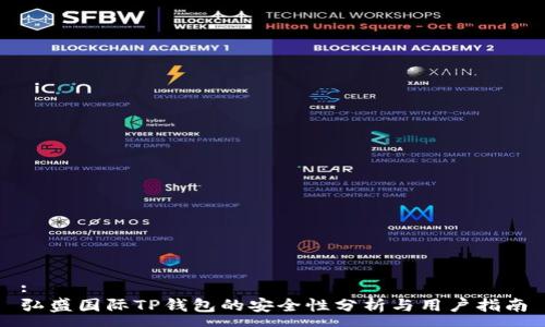 :
弘盛国际TP钱包的安全性分析与用户指南