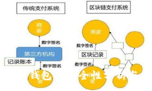 :
弘盛国际TP钱包的安全性分析与用户指南