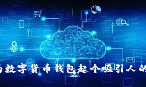 如何为数字货币钱包起个吸引人的昵称？