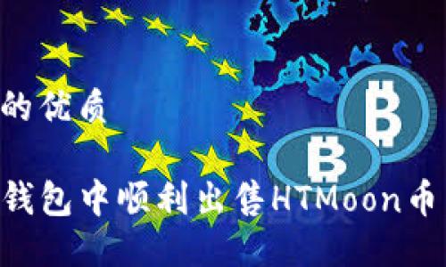 思考一个的优质

如何在TP钱包中顺利出售HTMoon币：详细指南