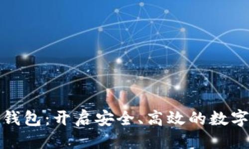 思考一个的  
中国数字云量子钱包：开启安全、高效的数字资产管理新时代