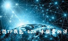 如何获得TP钱包 ETH 手续费的详细指南