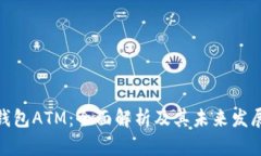 数字钱包ATM：全面解析及其未来发展趋势