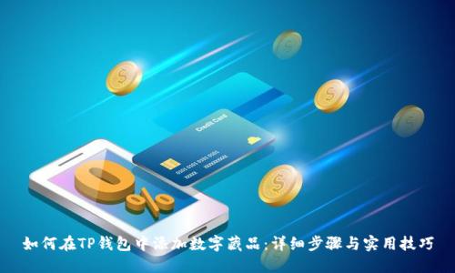 如何在TP钱包中添加数字藏品：详细步骤与实用技巧