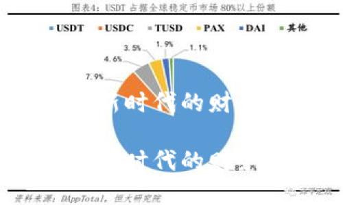 数字钱包与米米罐：新时代的财务管理工具及其对比

数字钱包与米米罐：新时代的财务管理工具及其对比
