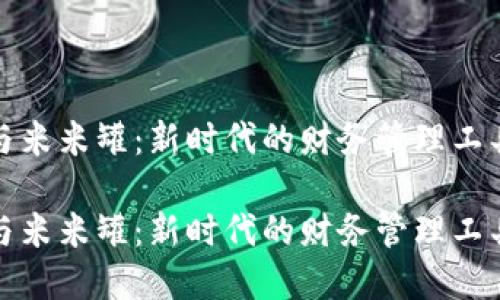 数字钱包与米米罐：新时代的财务管理工具及其对比

数字钱包与米米罐：新时代的财务管理工具及其对比