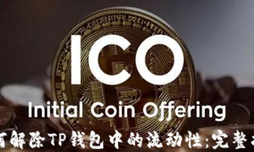 
如何解除TP钱包中的流动性：完整指南